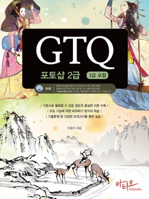 cover image of GTQ 포토샵 2급 (3급 포함) + 특별부록 실전모의고사, 답안작성 프로그램